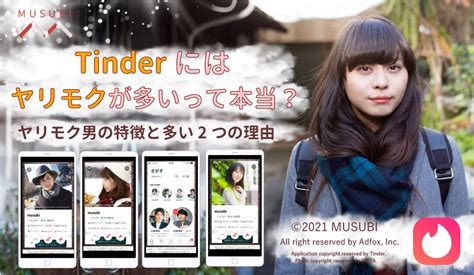 Tinderにヤリモクが多い理由が始めて半日でわかった。